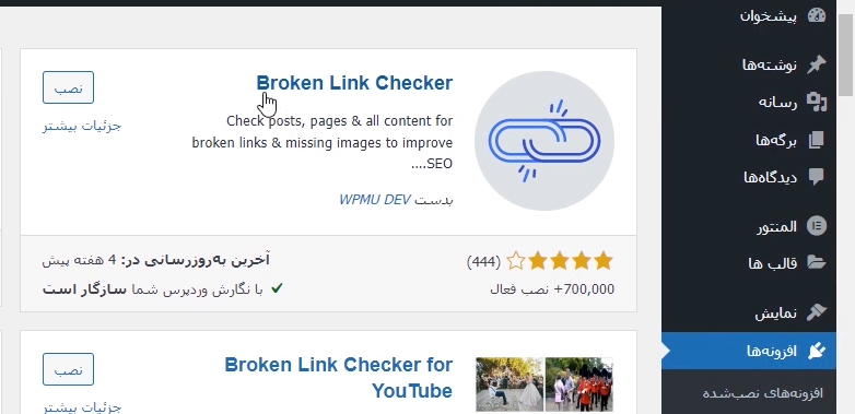 آموزش افزونه Broken link checker- کنترل وب